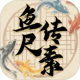 鱼传尺素游戏2023最新版 v1.2