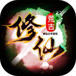 荒古修仙传 v1.46