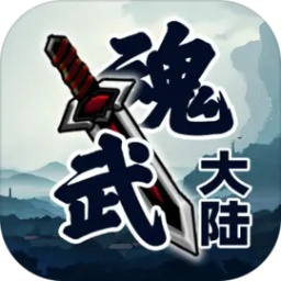 魂武大陆游戏安卓版 v1.3.4