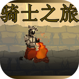 骑士之旅手机版 v1.3