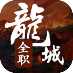 全职龙城文字游戏安卓版 v1.4.6