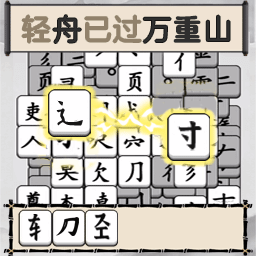 汉字脑洞游戏安卓版 v1.0