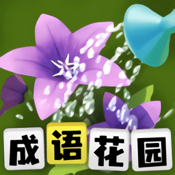 成语花园小游戏手游安卓版 v1.18