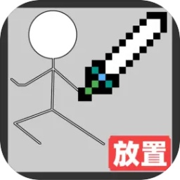 火柴人地下城与地牢挂机游戏安卓版 v2.3