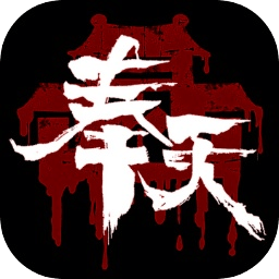 奉天白事铺手游 v1.0.0