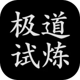 极道试炼手机版v1.0.0