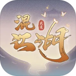 混江湖游戏安卓版 v2.83