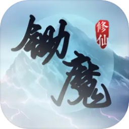 锄魔修仙游戏安卓版 v1.0.2