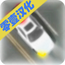 控制交通2汉化版 v1.5.1