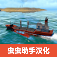 船舶操纵模拟器中文版 v0.4