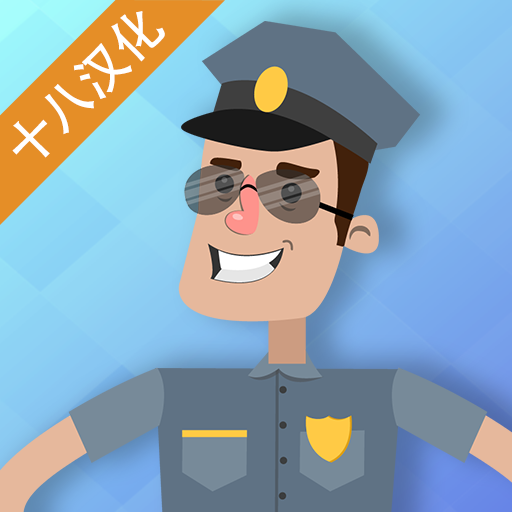 警察公司汉化版 v1.0.5
