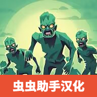 怪物幸存者中文最新版 v1.0