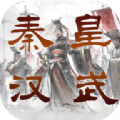 秦皇汉武一统天下安卓版 v1.2.8