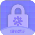 细节帮手软件官方版 v1.0.0