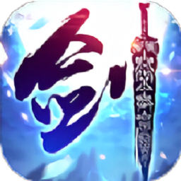 主宰仙侠变态版 v1.6