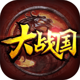 大战国变态版 v1.0.3