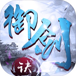 御剑决游戏 v1.0.9