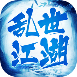 乱世江湖果盘版官网免费版 v1.0.0