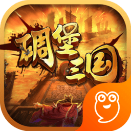 碉堡三国果盘2024官方版 v1.2.0