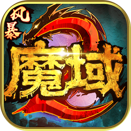 风暴魔域2九游版 v2.5.6