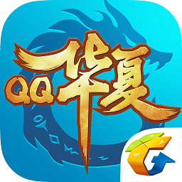 腾讯游戏qq华夏安卓版 v4.9.0