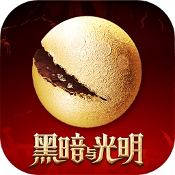 黑暗与光明正版 v1.0.31