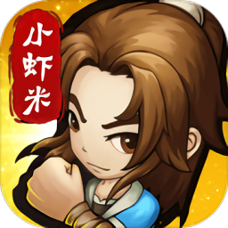 小虾米闯江湖九游客户端 v1.7.5