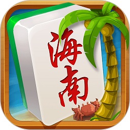 琼崖海南麻将最新版本 v1.0.3