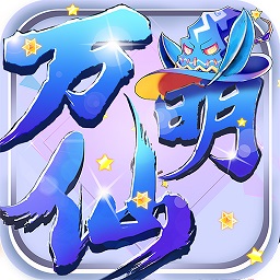 万仙萌游戏最新版 v2.0