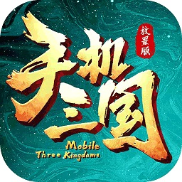 手机三国最新版 v1.1.0