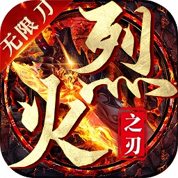 烈火之刃游戏安卓版 v4.3.2