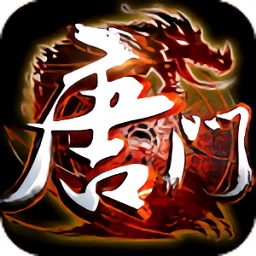 新唐门世界变态版 v4.0.8