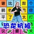 文字找茬单机版游戏 v1.0.0