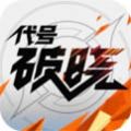 代号破晓2024官方版 v1.102.50