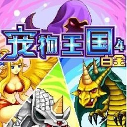 宠物王国4白金中文完整版 v1.7.7-play