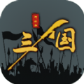 三国之十八路诸侯官方版 v1.0.18