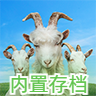 模拟山羊3内置存档 v1.0.4.1