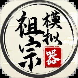 祖宗模拟器内置mod菜单版 v1.1.2