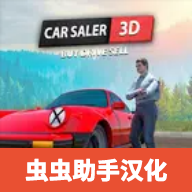 汽车销售商模拟器汉化版 v1.6