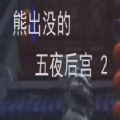 熊出没的午夜后宫2最新版 v1.0