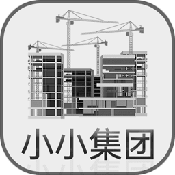 小小集团免广告最新版 v1.1.1