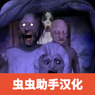 恐怖奶奶5苏醒时刻中文版 vBeta1.2.1