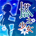 塔之少女官网版 v1.0.1