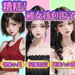 被女孩包围了最新版 v1.0