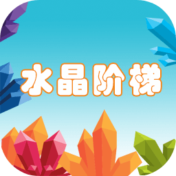 水晶阶梯官网版 v1.0