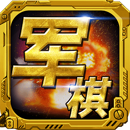 军棋手机版 v1.82