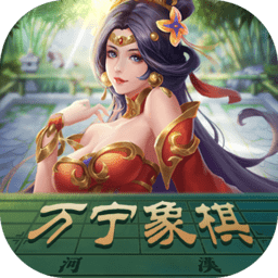 万宁象棋移花接木官网安卓版 v1.7