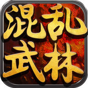 混乱武林官方版 v1.2.0