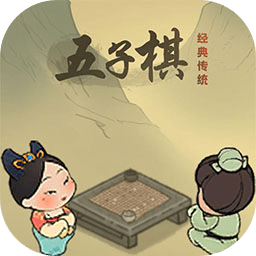 传统经典五子棋游戏 v1.0