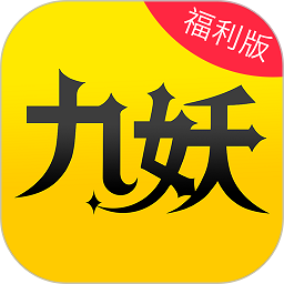 九妖游戏盒子app v8.4.7